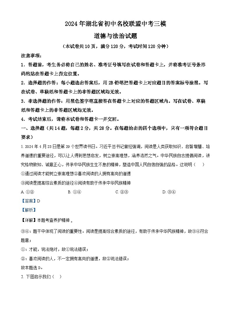 2024年湖北省初中名校联盟中考三模道德与法治试题（解析版）第1页