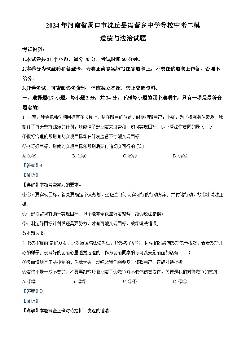 2024年河南省周口市沈丘县冯营乡中学等校中考二模道德与法治试题（解析版）01