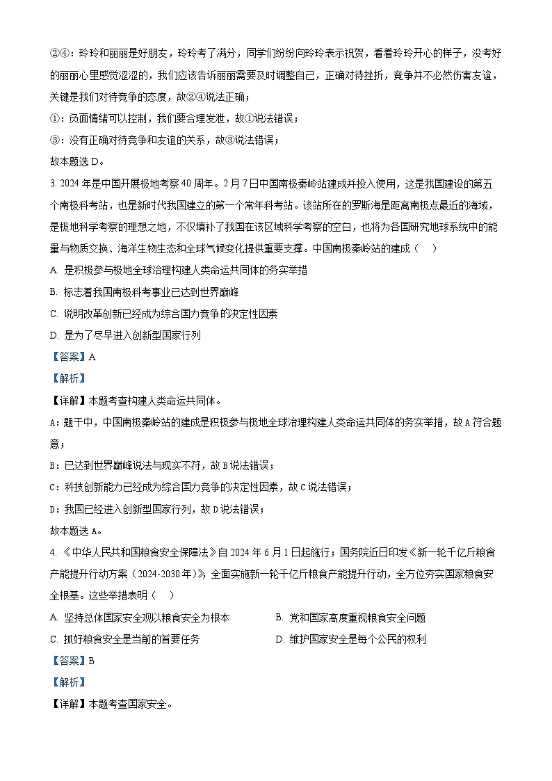 2024年河南省周口市沈丘县冯营乡中学等校中考二模道德与法治试题（解析版）02