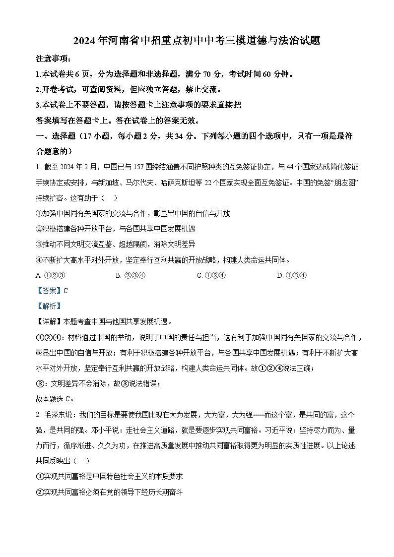 2024年河南省中招重点初中中考三模道德与法治试题（解析版）第1页
