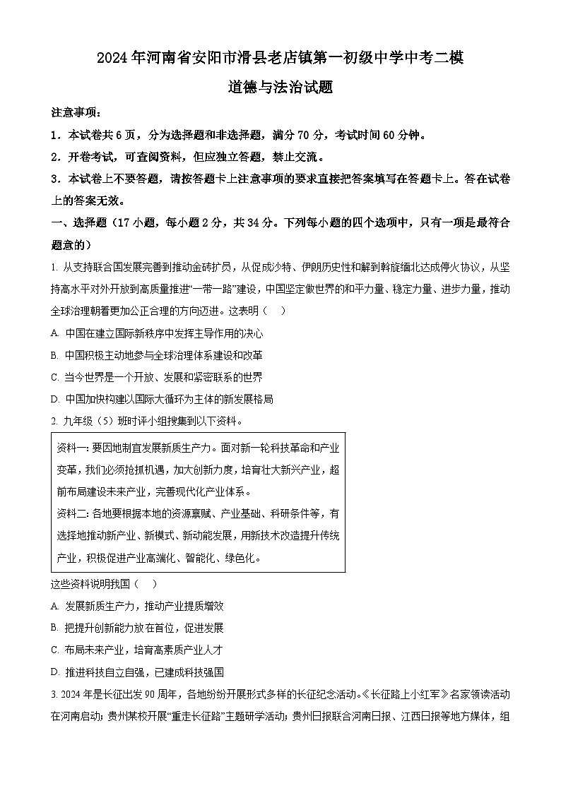 2024年河南省安阳市滑县老店镇第一初级中学中考二模道德与法治试题（原卷版）第1页