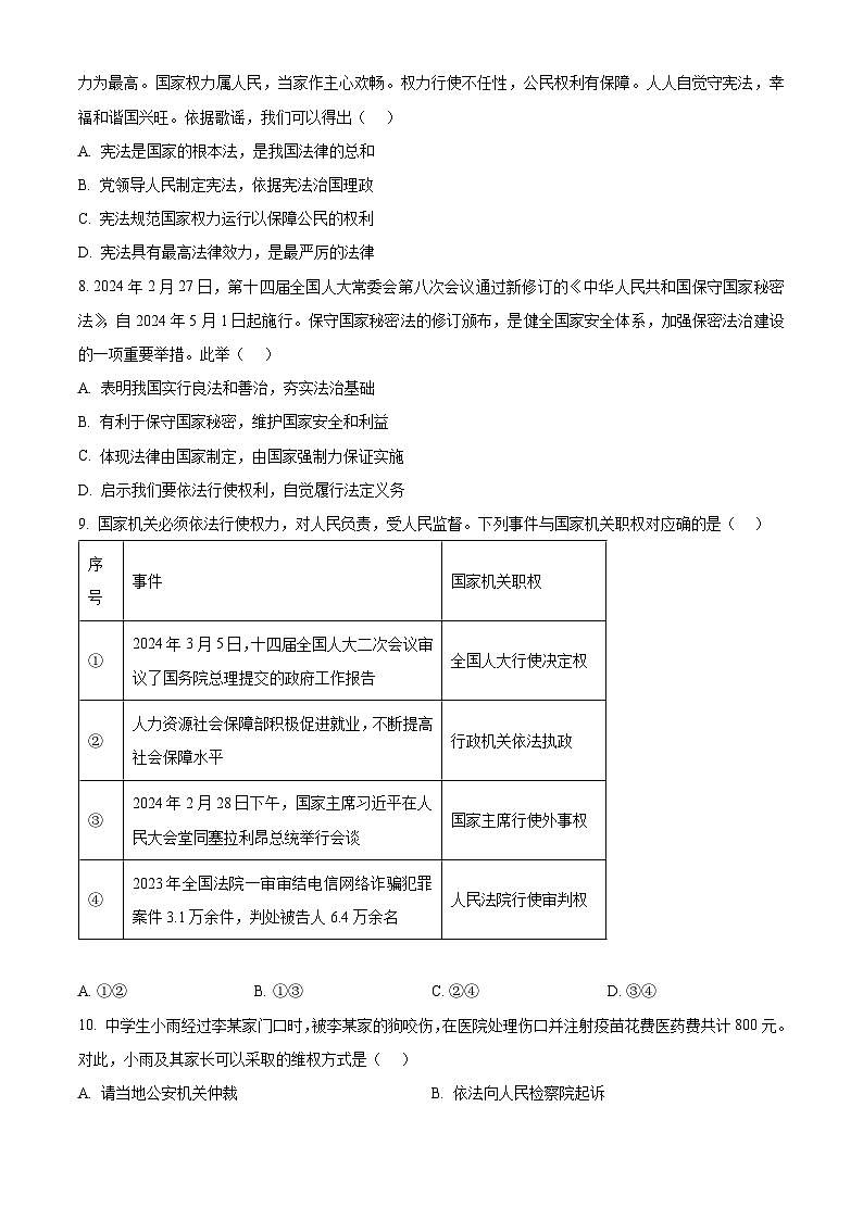 2024年河南省安阳市滑县老店镇第一初级中学中考二模道德与法治试题（原卷版）第3页