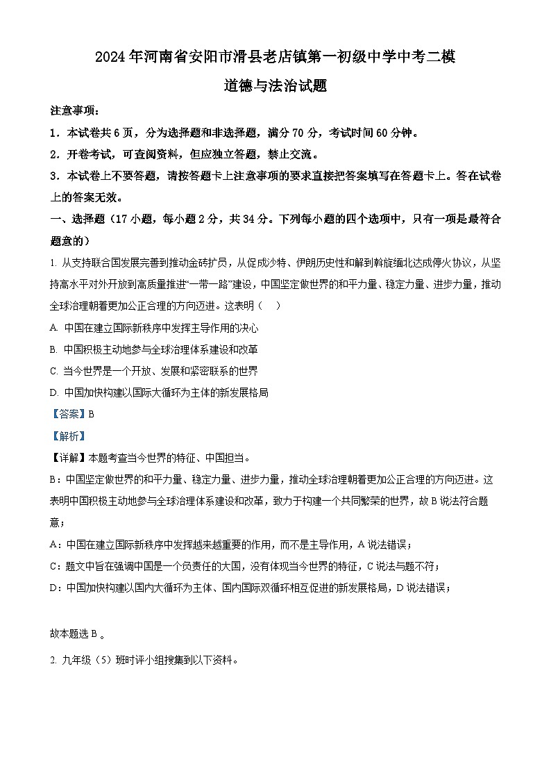 2024年河南省安阳市滑县老店镇第一初级中学中考二模道德与法治试题（解析版）第1页