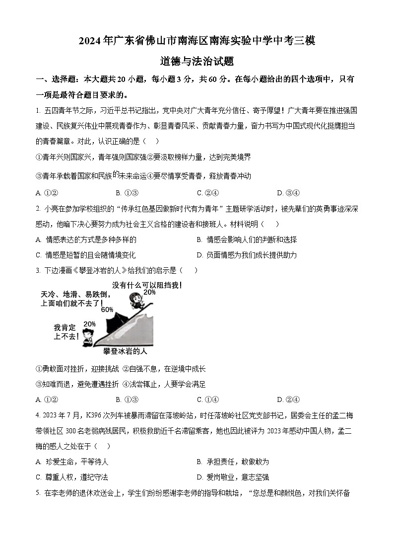 2024年广东省佛山市南海区南海实验中学中考三模道德与法治试题（原卷版）第1页
