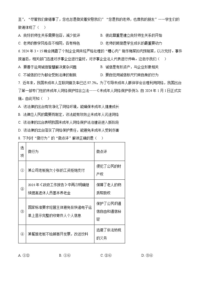 2024年广东省佛山市南海区南海实验中学中考三模道德与法治试题（原卷版）第2页