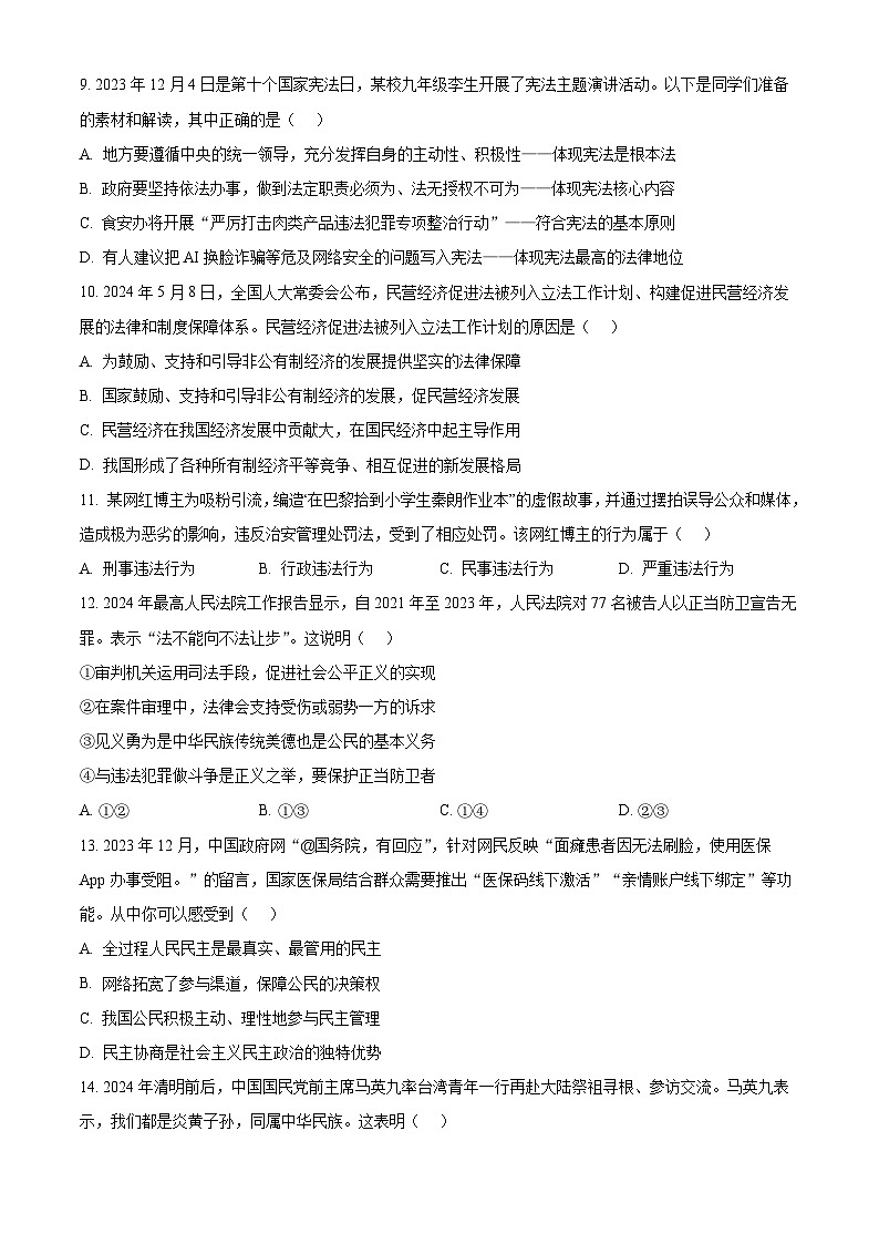 2024年广东省佛山市南海区南海实验中学中考三模道德与法治试题（原卷版）第3页