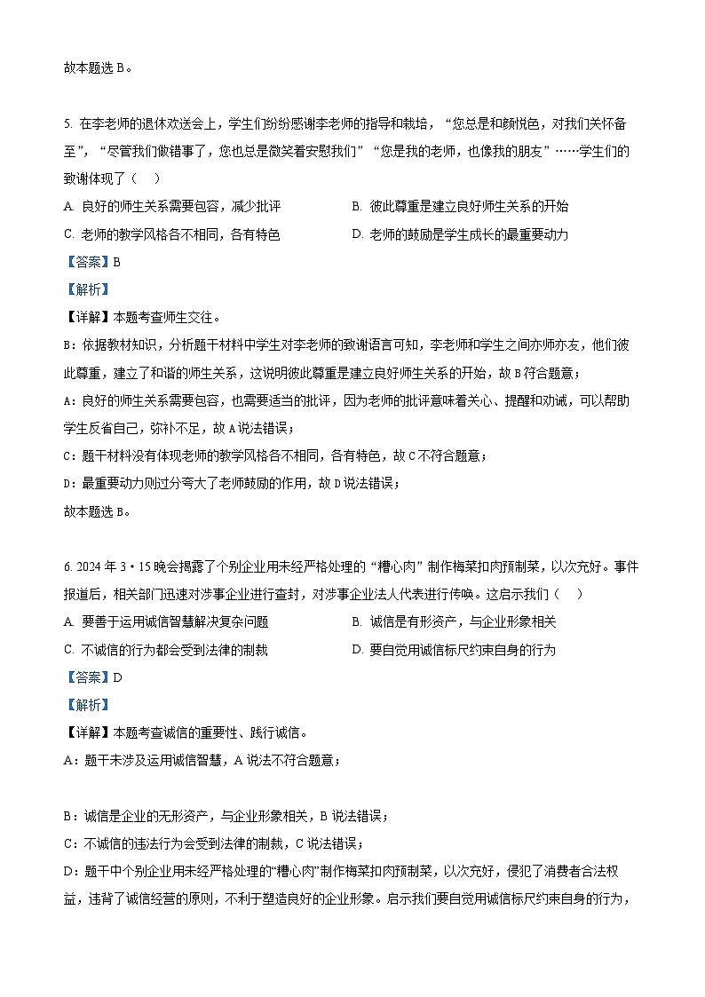 2024年广东省佛山市南海区南海实验中学中考三模道德与法治试题（解析版）第3页