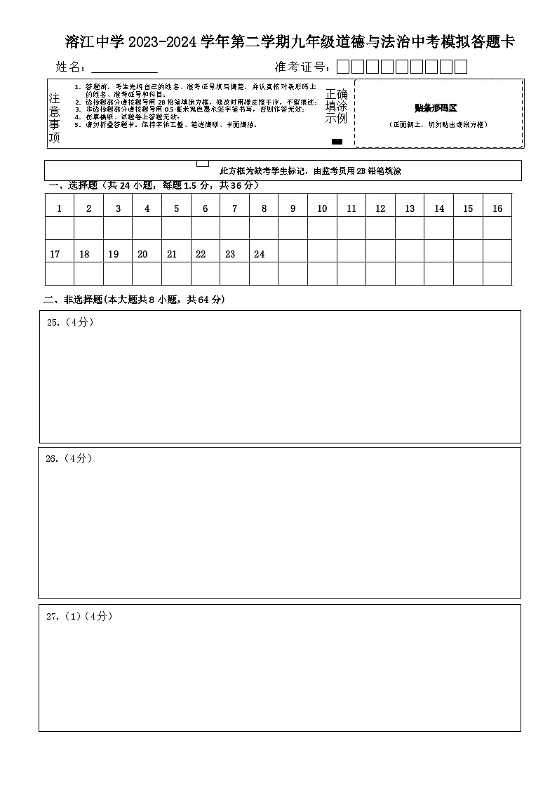 2024年湖南省湘西州溶江中学中考模拟道德与法治试卷01