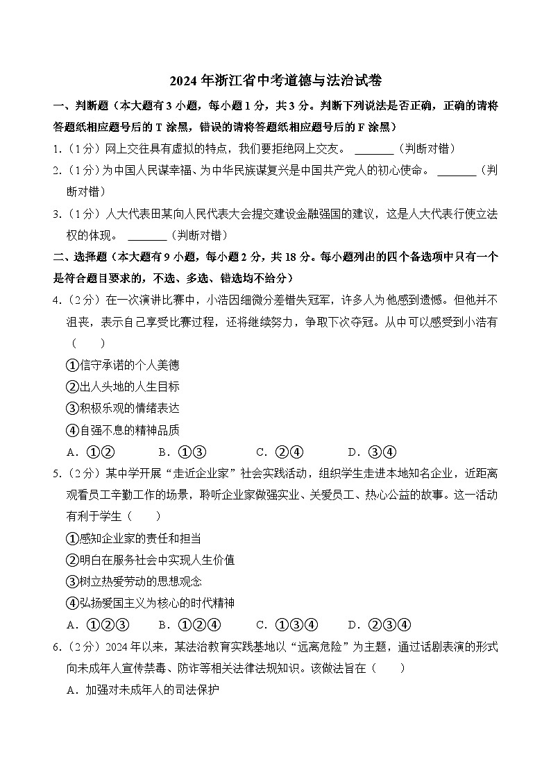 2024年浙江省中考道德与法治试卷（附答案）01