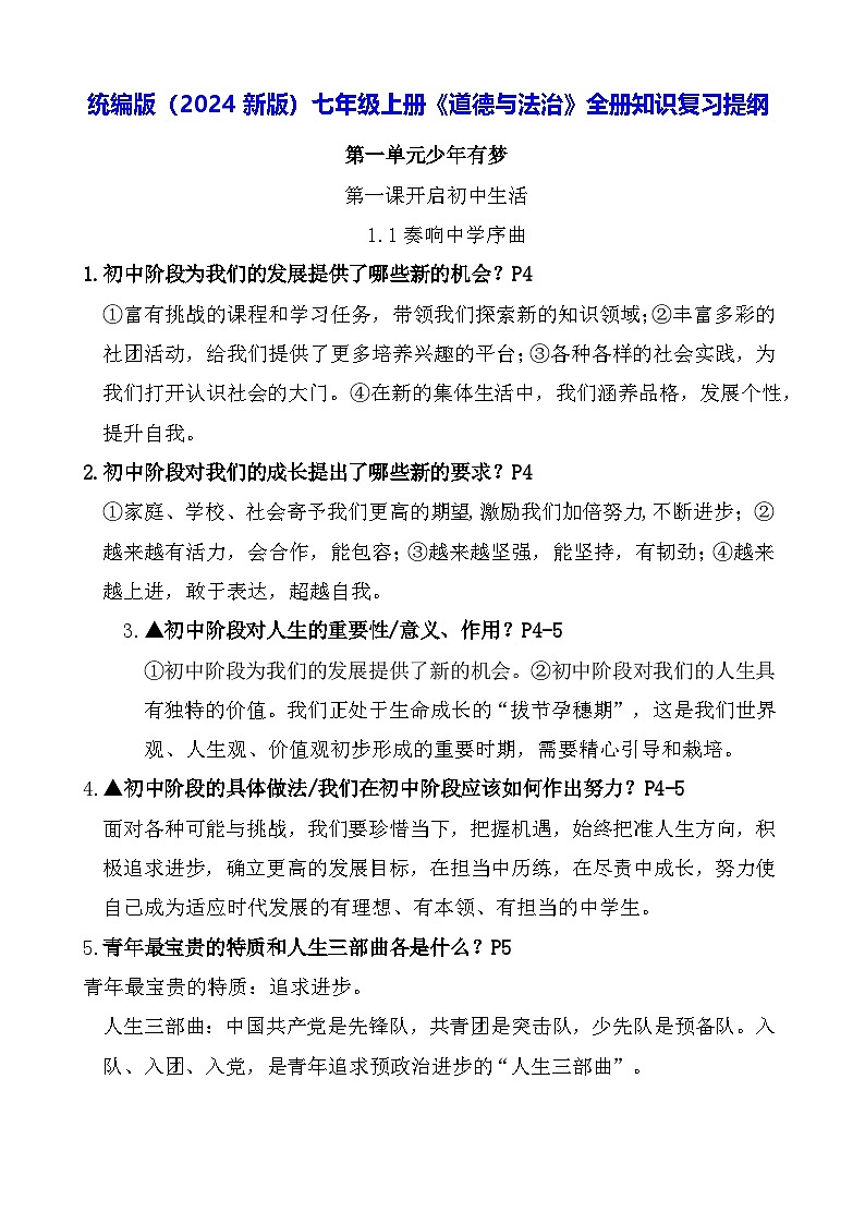 统编版（2024新版）七年级上册《道德与法治》全册知识复习提纲 学案01