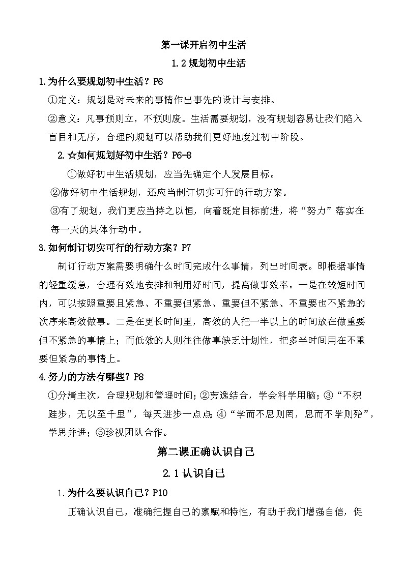 统编版（2024新版）七年级上册《道德与法治》全册知识复习提纲 学案02
