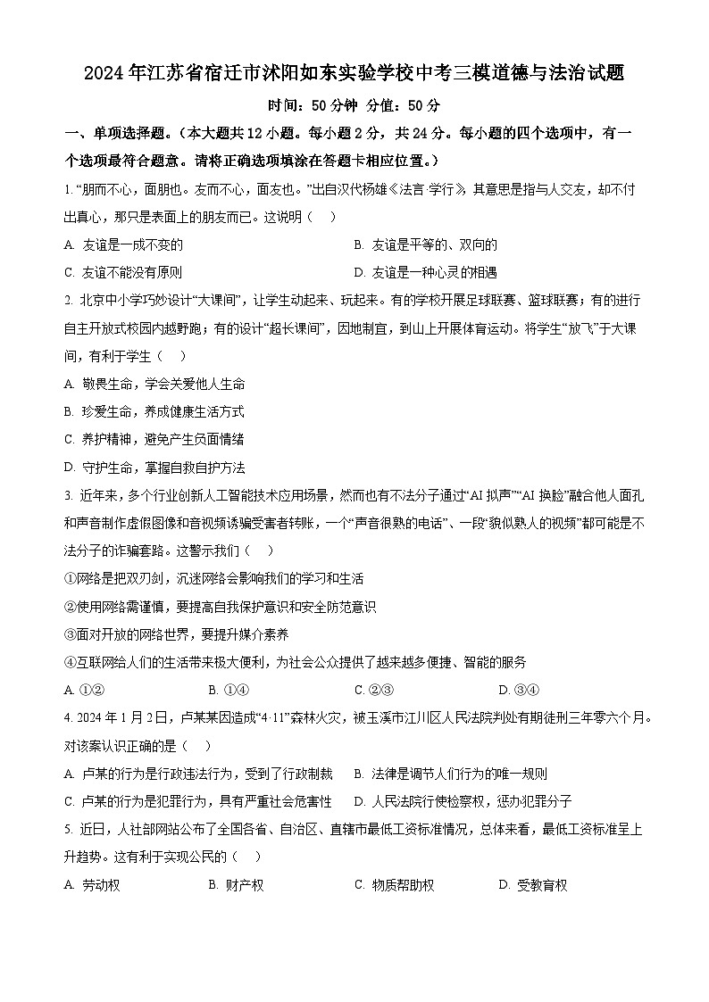 2024年江苏省宿迁市沭阳如东实验学校中考三模道德与法治试题（原卷版+解析版）01