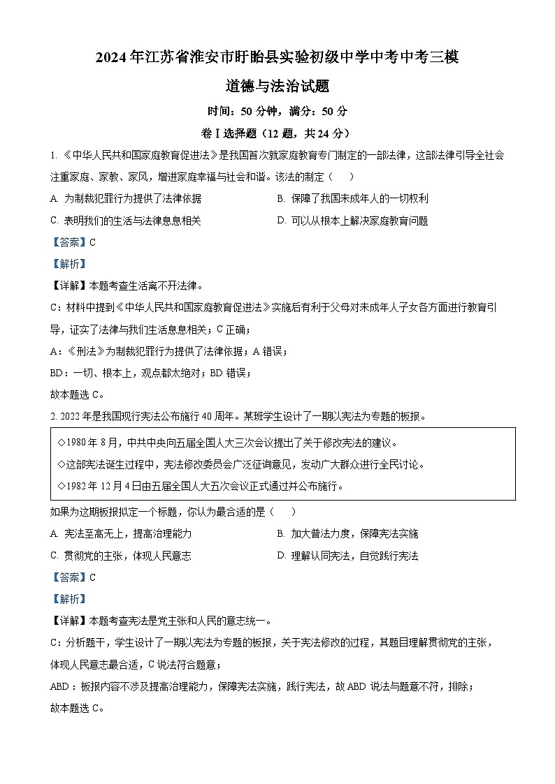 2024年江苏省淮安市盱眙县实验初级中学中考中考三模道德与法治试题（解析版）第1页