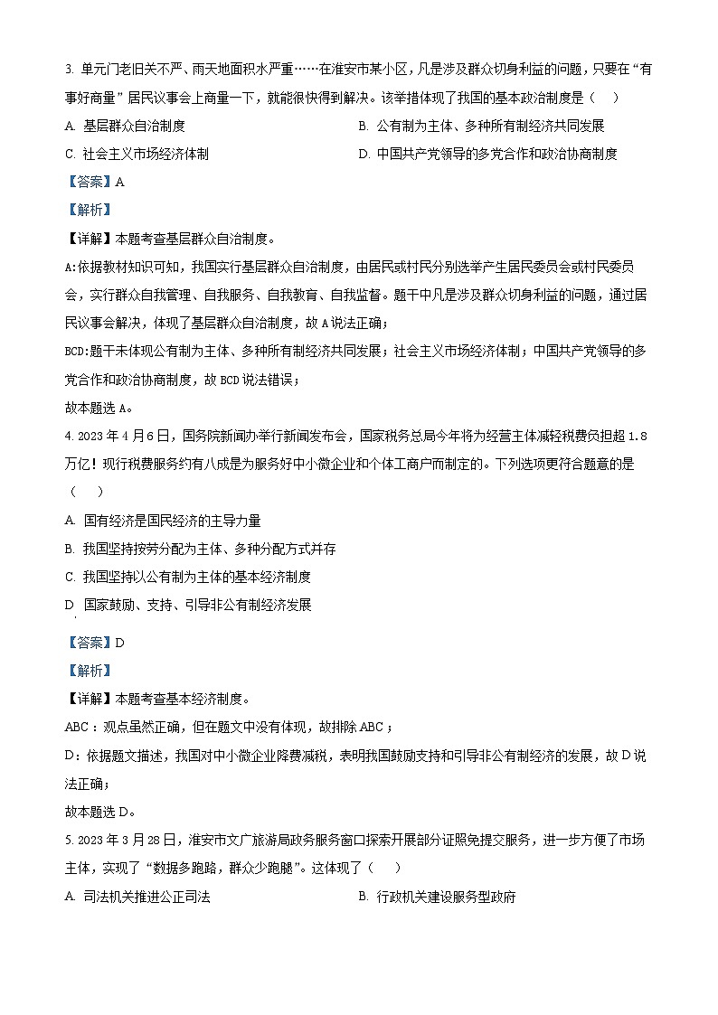 2024年江苏省淮安市盱眙县实验初级中学中考中考三模道德与法治试题（解析版）第2页