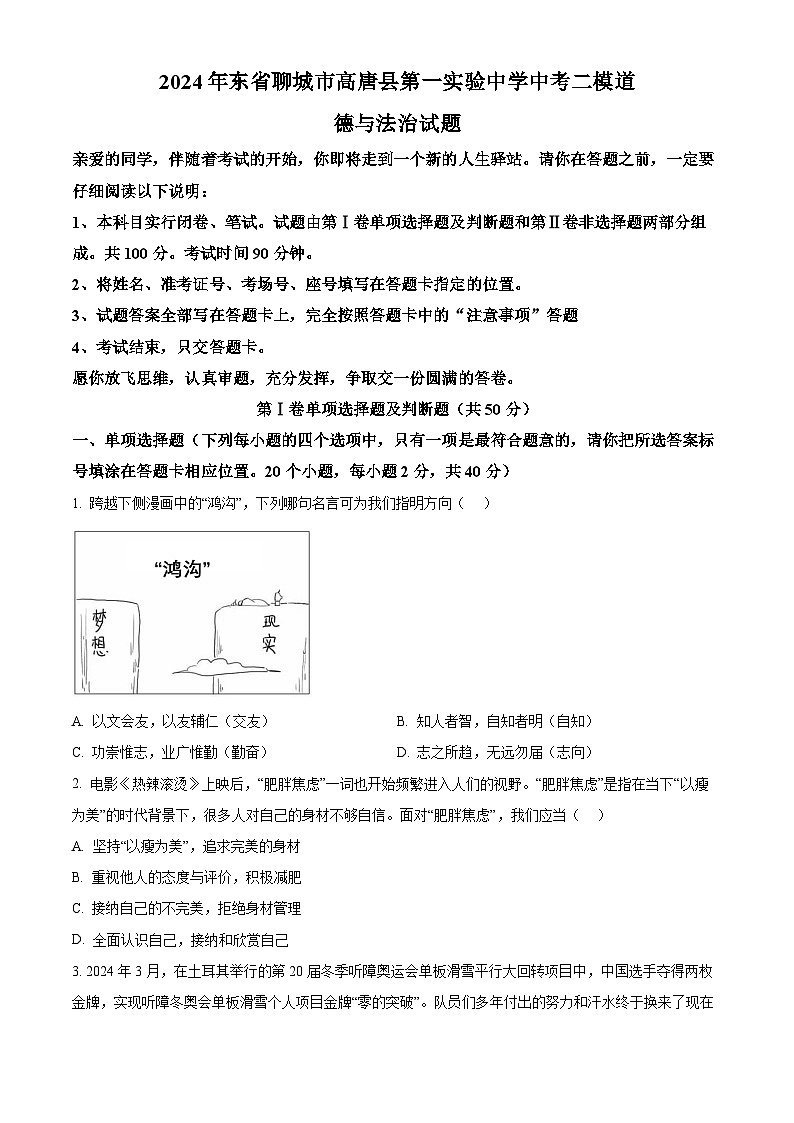 2024年东省聊城市高唐县第一实验中学中考二模道德与法治试题（原卷版）第1页