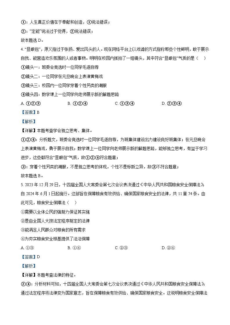 2024年东省聊城市高唐县第一实验中学中考二模道德与法治试题（解析版）第3页