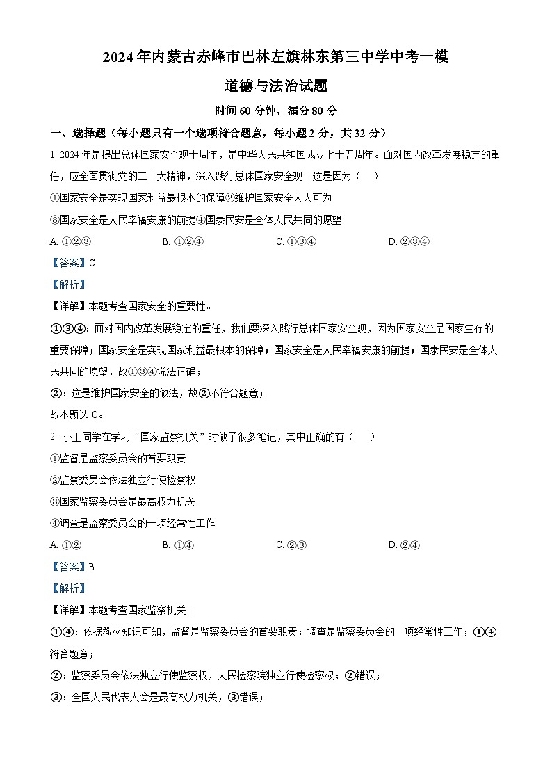 2024年内蒙古赤峰市巴林左旗林东第三中学中考一模道德与法治试题（解析版）01