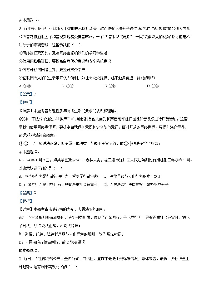 2024年江苏省宿迁市沭阳如东实验学校中考三模道德与法治试题（解析版）第2页