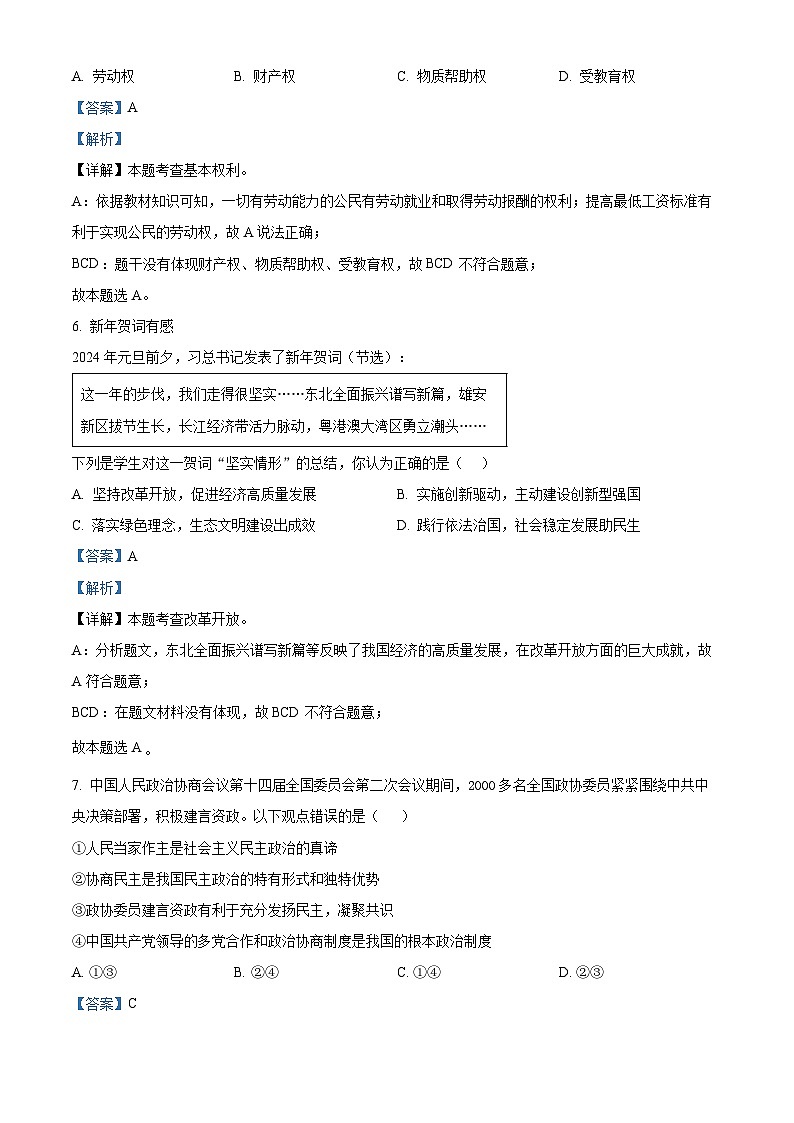 2024年江苏省宿迁市沭阳如东实验学校中考三模道德与法治试题（解析版）第3页