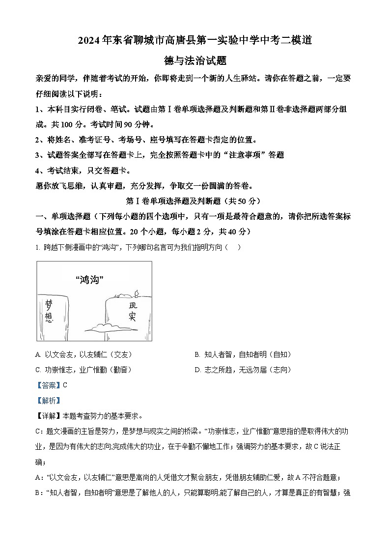 2024年东省聊城市高唐县第一实验中学中考二模道德与法治试题（解析版）01