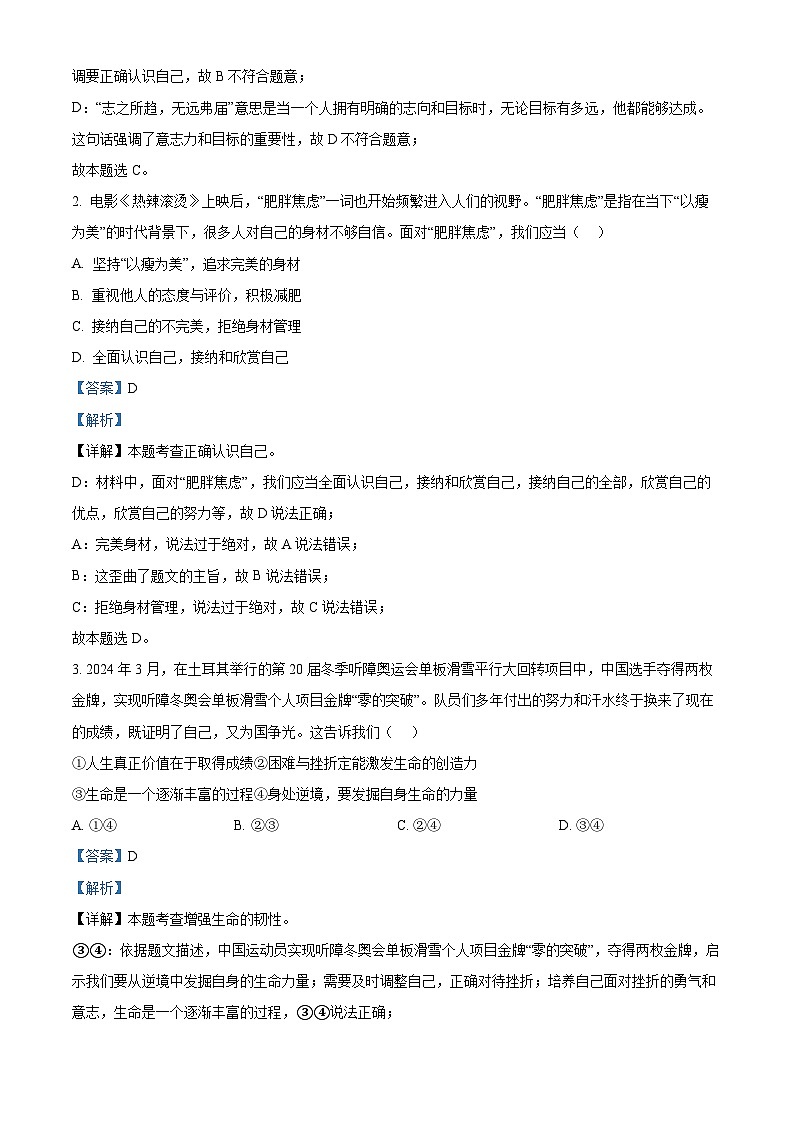 2024年东省聊城市高唐县第一实验中学中考二模道德与法治试题（解析版）02