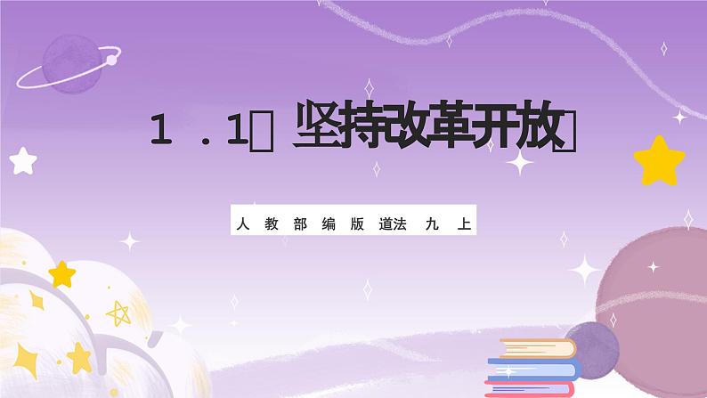 人教部编版道法九上1.1《坚持改革开放》课件01