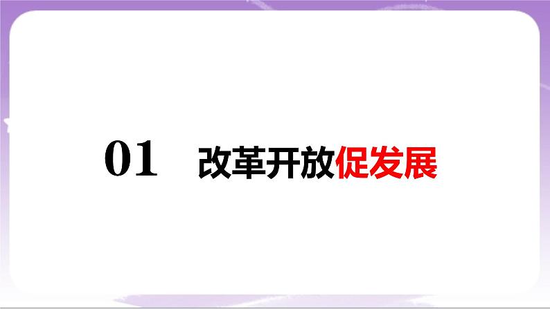 人教部编版道法九上1.1《坚持改革开放》课件06