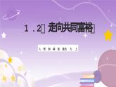 人教部编版道法九上1.2《走向共同富裕》课件
