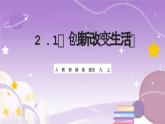 人教部编版道法九上2.1《创新改变生活》课件