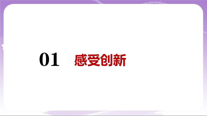 人教部编版道法九上2.1《创新改变生活》课件04