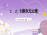 人教部编版道法九上2.2《创新永无止境》课件