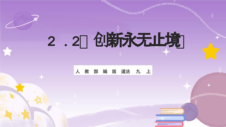 人教部编版道法九上2.2《创新永无止境》课件01