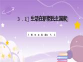 人教部编版道法九上3.1《生活在新型民主国家》课件