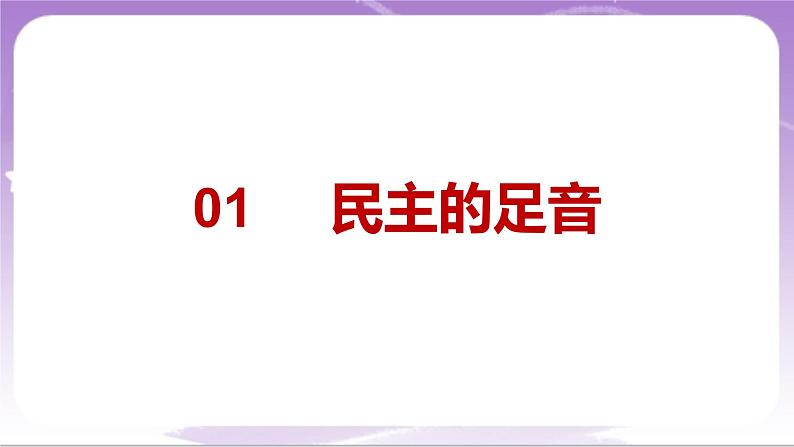 人教部编版道法九上3.1《生活在新型民主国家》课件04