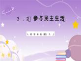 人教部编版道法九上3.2《参与民主生活》课件