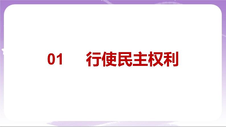 人教部编版道法九上3.2《参与民主生活》课件04