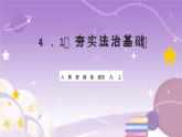 人教部编版道法九上4.1《夯实法治基础》课件