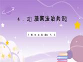 人教部编版道法九上4.2《凝聚法治共识》课件