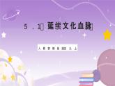 人教部编版道法九上5.1《延续文化血脉》课件