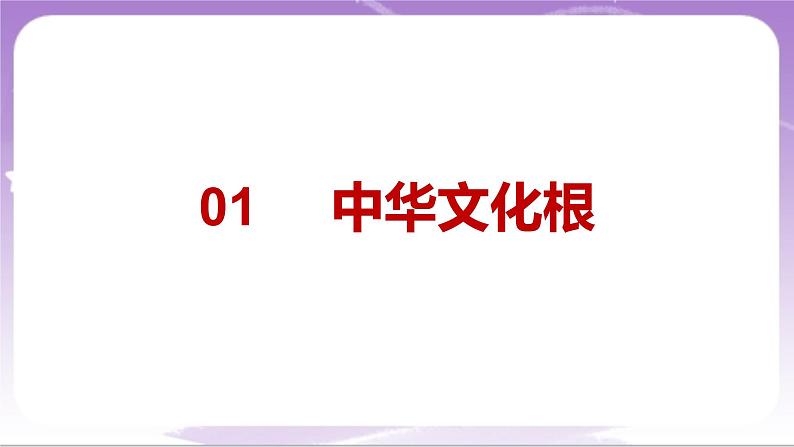 人教部编版道法九上5.1《延续文化血脉》课件04