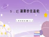 人教部编版道法九上5.2《凝聚价值追求》课件