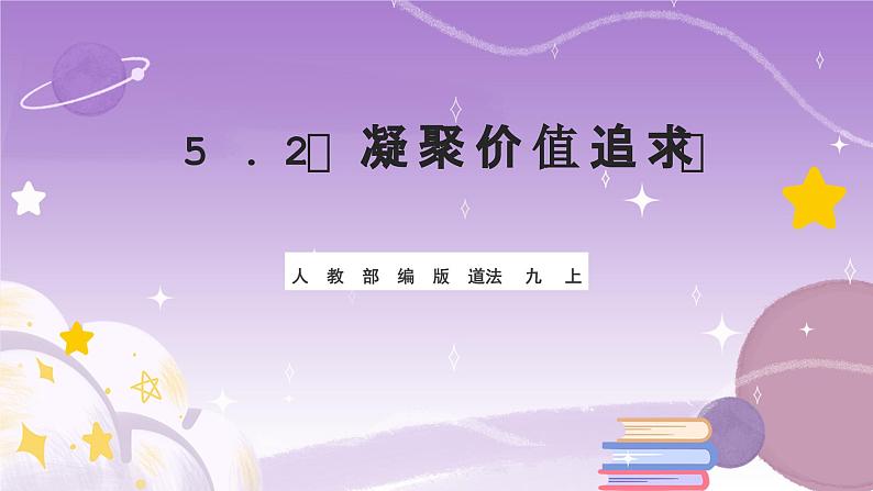 人教部编版道法九上5.2《凝聚价值追求》课件01