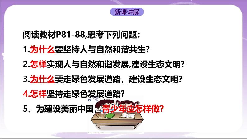 人教部编版道法九上6.2《共筑生命家园 》课件03