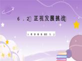 人教部编版道法九上6.2《正视发展挑战》课件