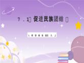 人教部编版道法九上7.1《促进民族团结 》课件