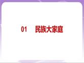 人教部编版道法九上7.1《促进民族团结 》课件