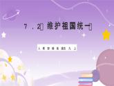 人教部编版道法九上7.2《维护祖国统一》课件