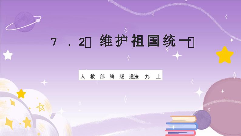 人教部编版道法九上7.2《维护祖国统一》课件01