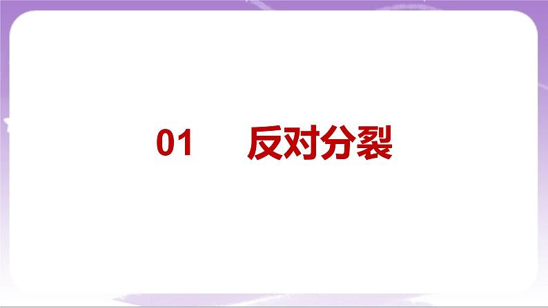 人教部编版道法九上7.2《维护祖国统一》课件05