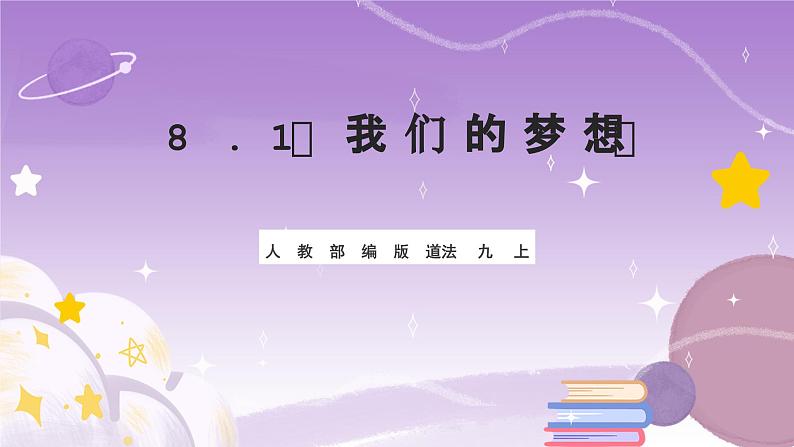 人教部编版道法九上8.1《我们的梦想》课件01